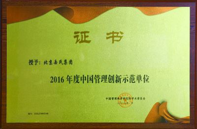 2016年度中國管理創(chuàng)新示范單位